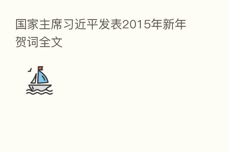 国家主席         发表2015年新年贺词全文