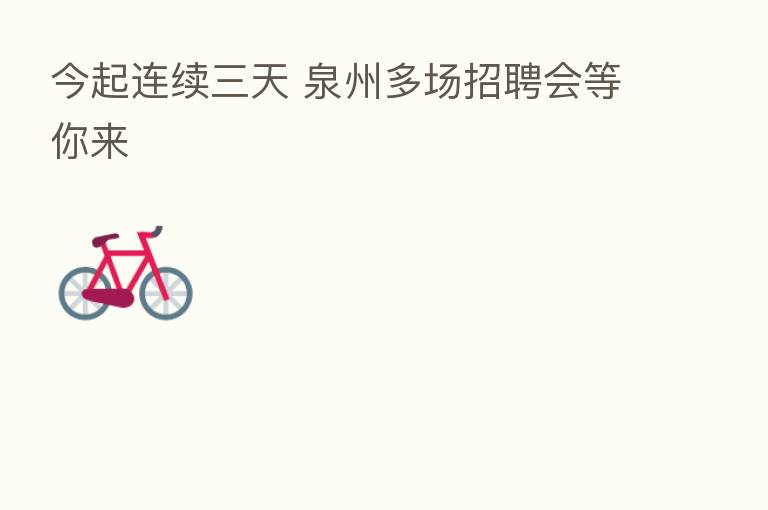 今起连续三天 泉州多场招聘会等你来