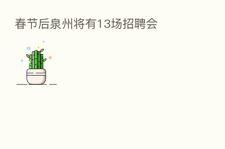 春节后泉州将有13场招聘会