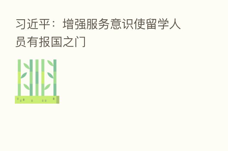 :增强服务意识使留学人员有报国之门