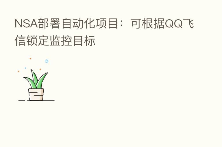 NSA部署自动化项目:可根据QQ飞信锁定监控目标