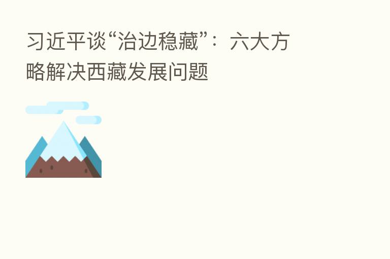 谈“治边稳藏”:六大方略解决西藏发展问题