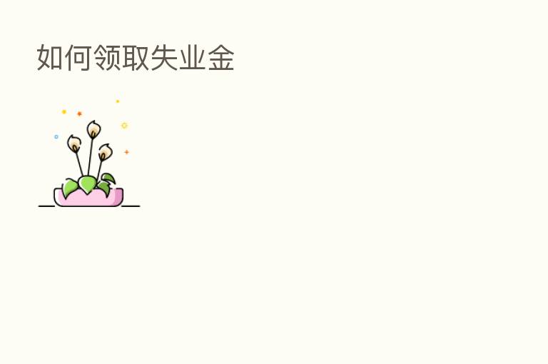 如何领取失业金