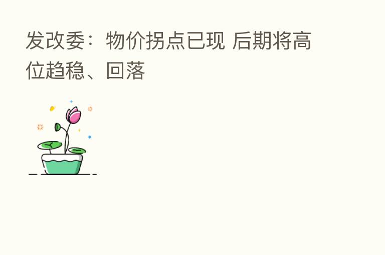 发改委:物价拐点已现 后期将高位趋稳、回落