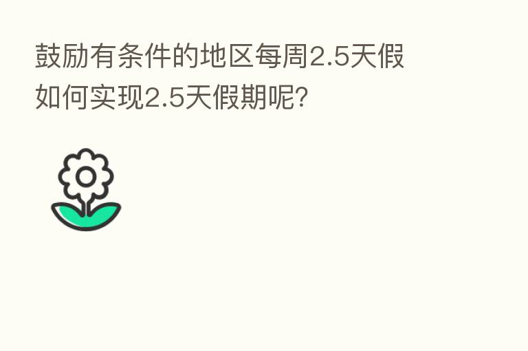 鼓励有条件的地区每周2.5天假 如何实现2.5天假期呢?
