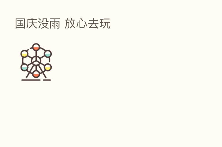 国庆没雨 放心去玩