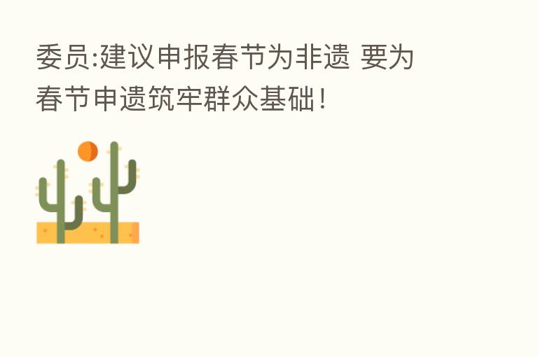 委员:建议申报春节为非遗 要为春节申遗筑牢群众基础!