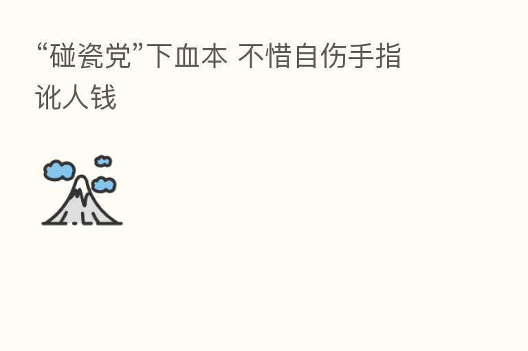 “碰瓷党”下血本 不惜自伤手指讹人前