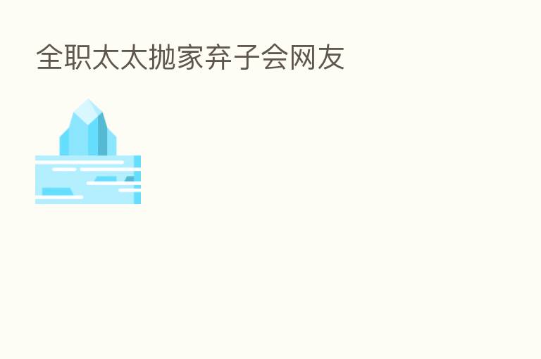 全职太太抛家弃子会网友