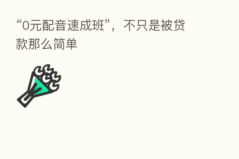 “0元配音速成班”,不只是被贷款那么简单