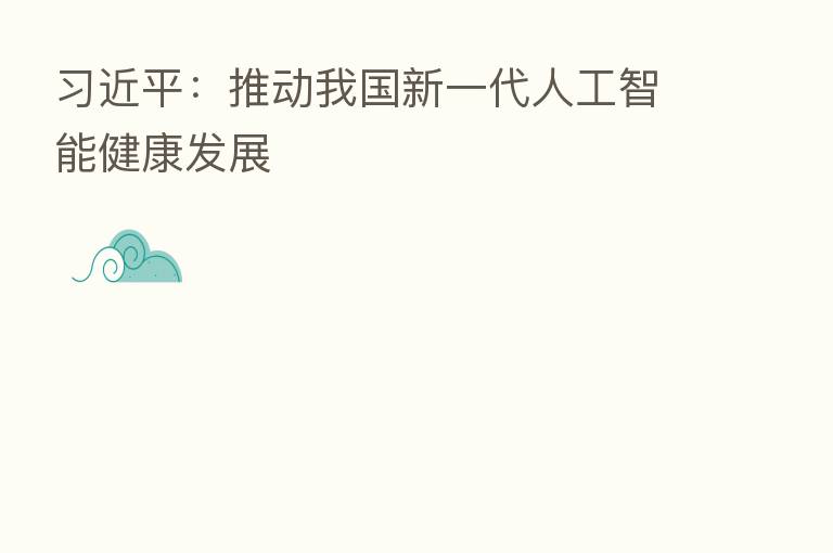 :推动我国新一代人工智能健康发展