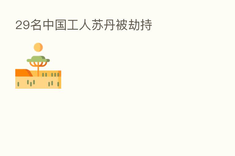 29名中国工人苏丹被劫持