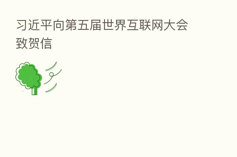 向 五届世界互联网大会致贺信