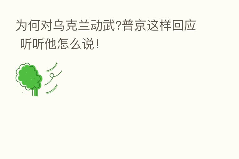 为何对乌克兰动武?普京这样回应 听听他怎么说!