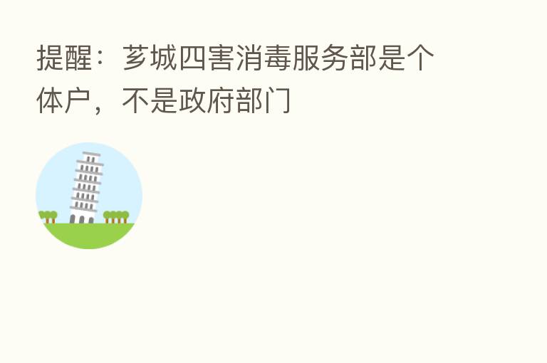提醒:芗城四害消毒服务部是个体户,不是政府部门