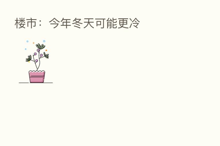 楼市:今年冬天可能更冷