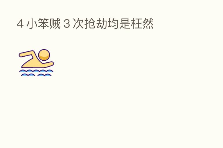 4小笨贼3次抢劫均是枉然