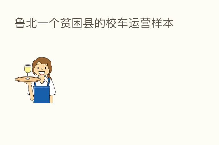 鲁北一个贫困县的校车运营样本