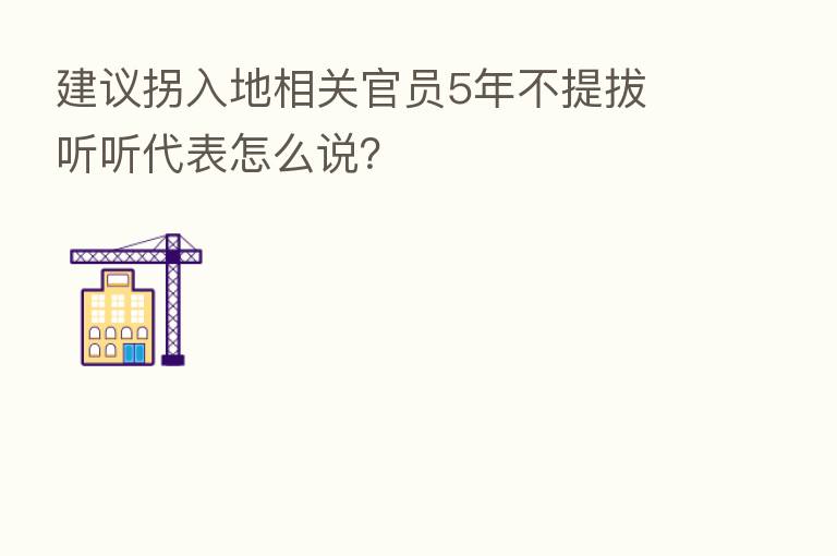 建议拐入地相关官员5年不提拔 听听代表怎么说？