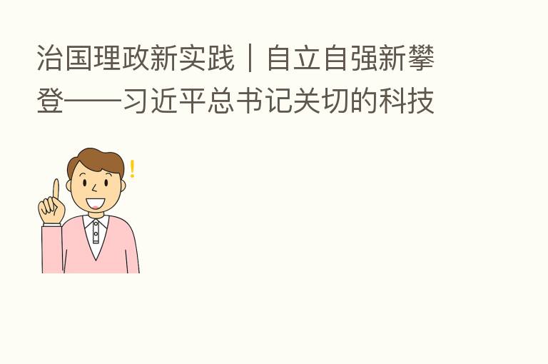 治国理政新实践|自立自强新攀登—— 总书记关切的科技创新新实践