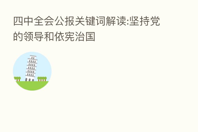 四中全会公报关键词解读:坚持党的领导和依宪治国