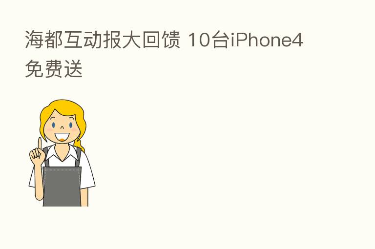 海都互动报大回馈 10台iPhone4免费送