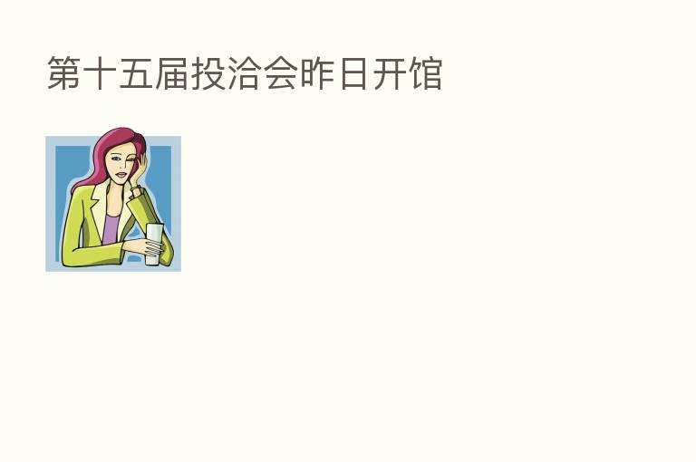 十五届投洽会昨日开馆