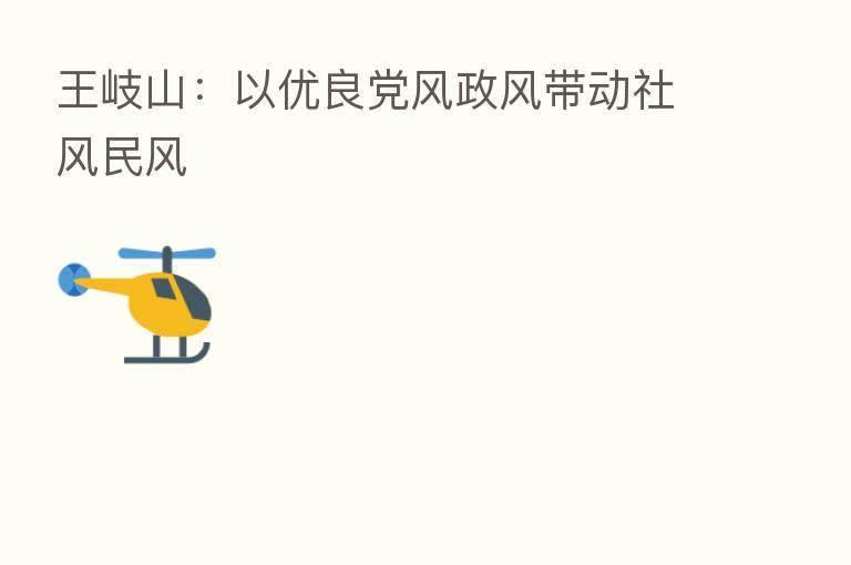         ：以优良党风政风带动社风民风