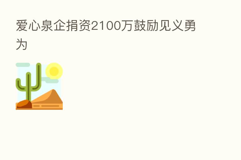 爱心泉企捐资2100万鼓励见义勇为