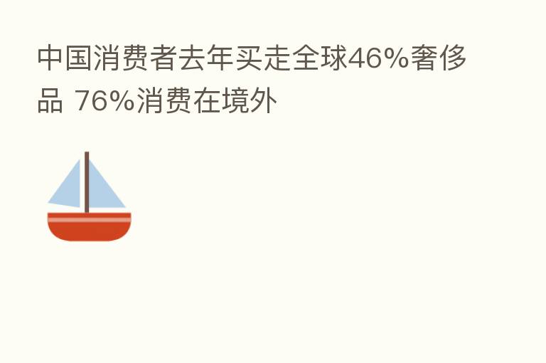 中国消费者去年买走全球46%奢侈品 76%消费在境外
