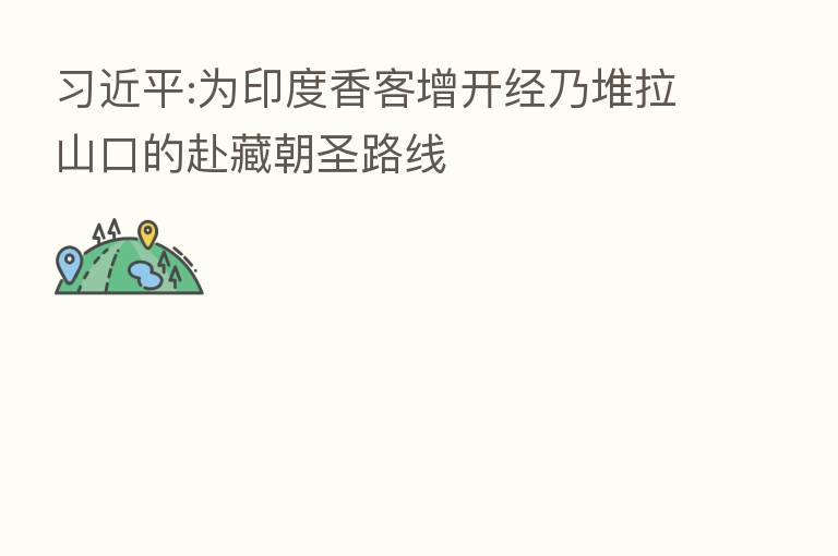 :为印度香客增开经乃堆拉山口的赴藏朝圣路线