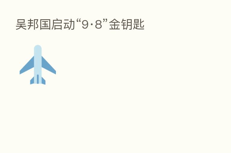 吴邦国启动“9·8”金钥匙