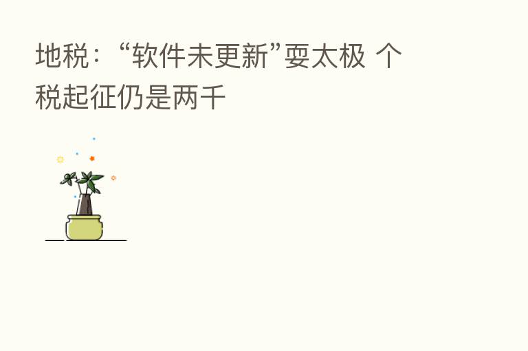 地税:“软件未更新”耍太极 个税起征仍是两千