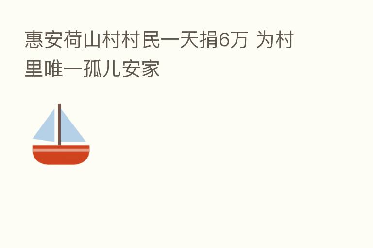 惠安荷山村村民一天捐6万 为村里唯一孤儿安家