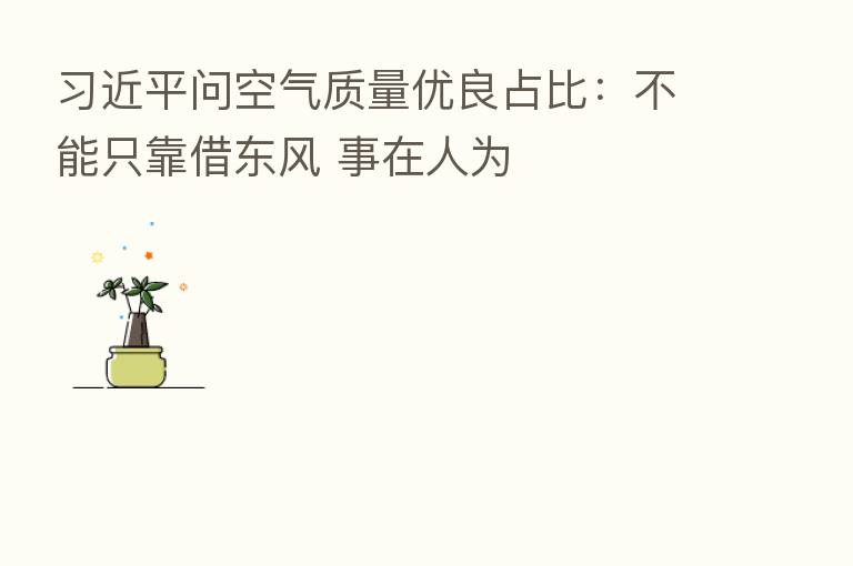 问空气质量优良占比:不能只靠借东风 事在人为