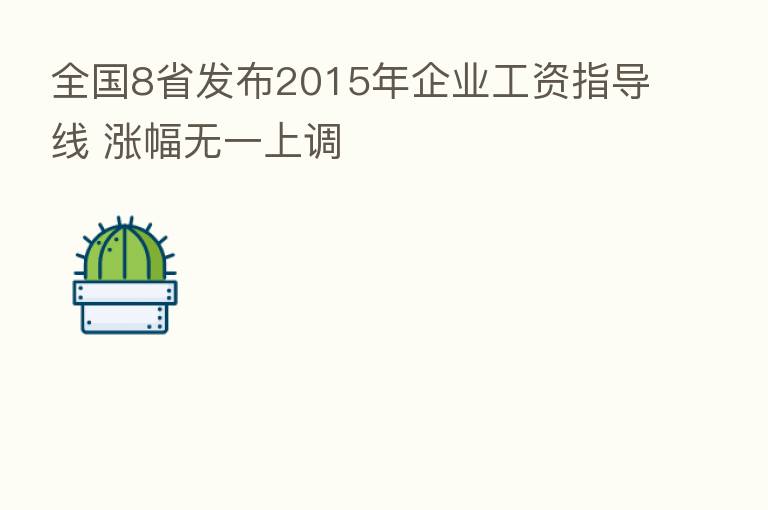 全国8省发布2015年企业工资指导线 涨幅无一上调
