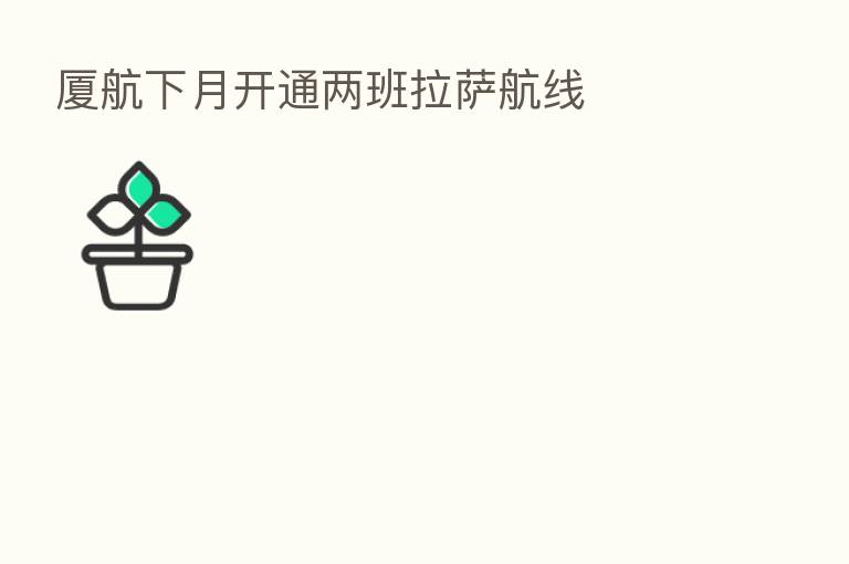 厦航下月开通两班拉萨航线