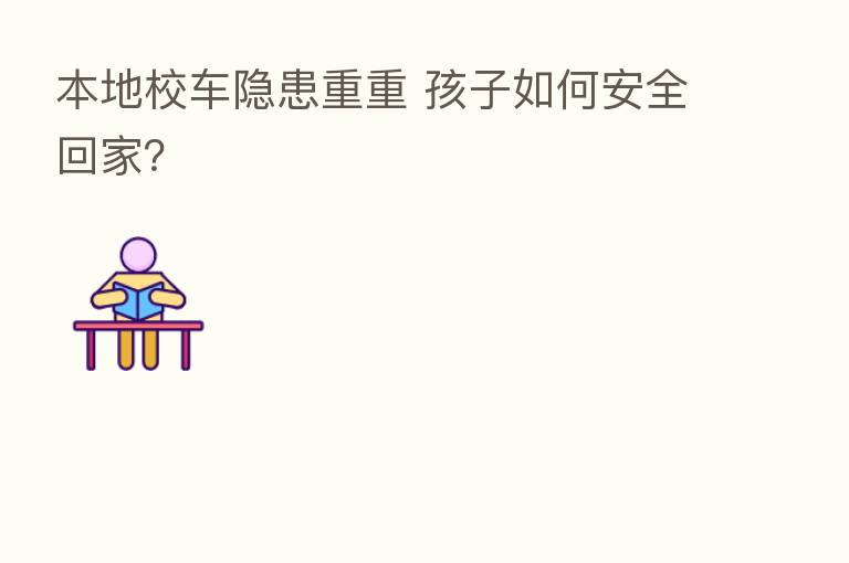 本地校车隐患重重 孩子如何安全回家?