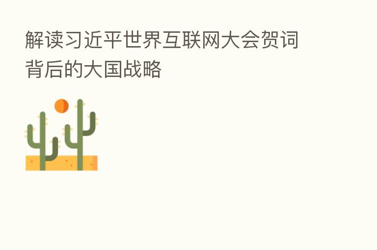 解读 世界互联网大会贺词背后的大国战略