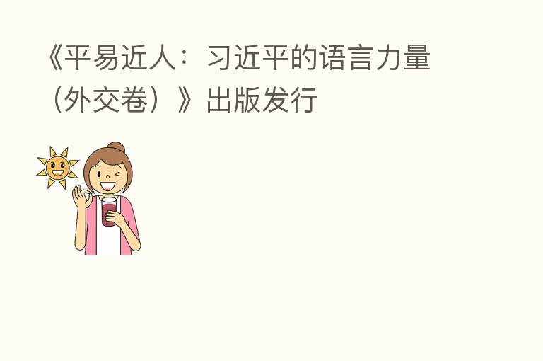 《平易近人: 的语言力量(外交卷)》出版发行