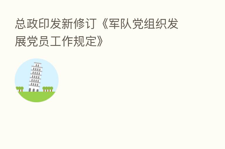 总政印发新修订《军队党组织发展党员工作规定》