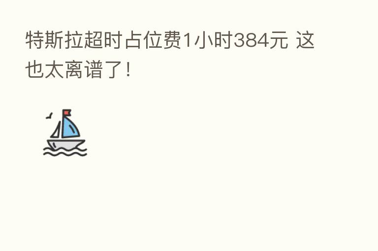 特斯拉超时占位费1小时384元 这也太离谱了!