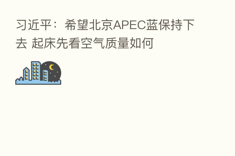 :希望北京APEC蓝保持下去 起床先看空气质量如何