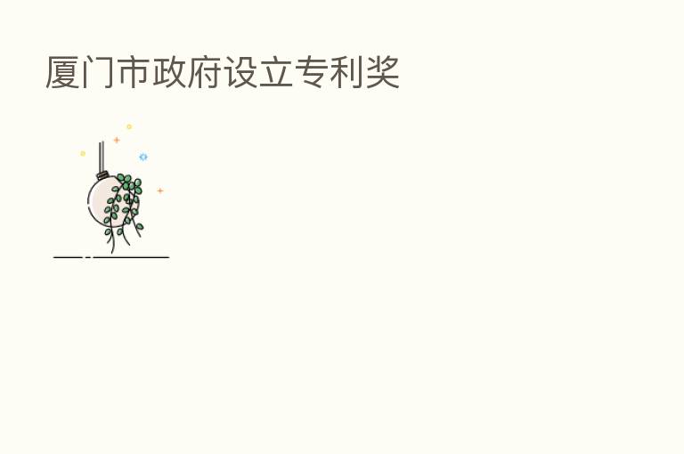 厦门市政府设立专利奖