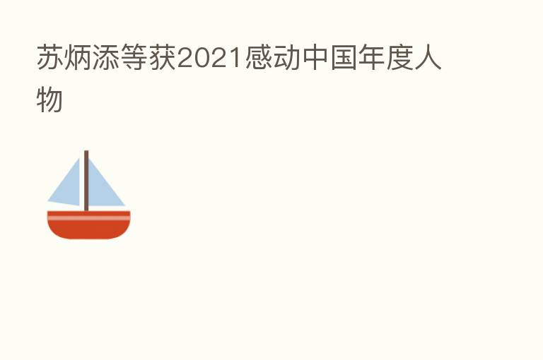 苏炳添等获2021感动中国年度人物