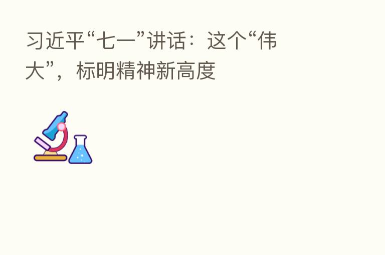 “七一”讲话:这个“伟大”,标明精神新高度