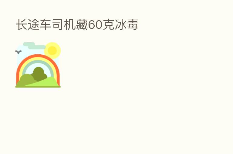 长途车司机藏60克冰毒