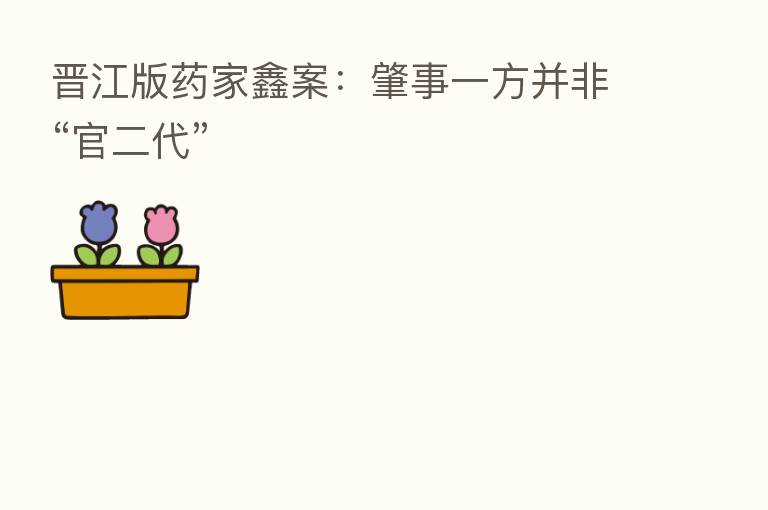 晋江版药家鑫案:肇事一方并非“官二代”
