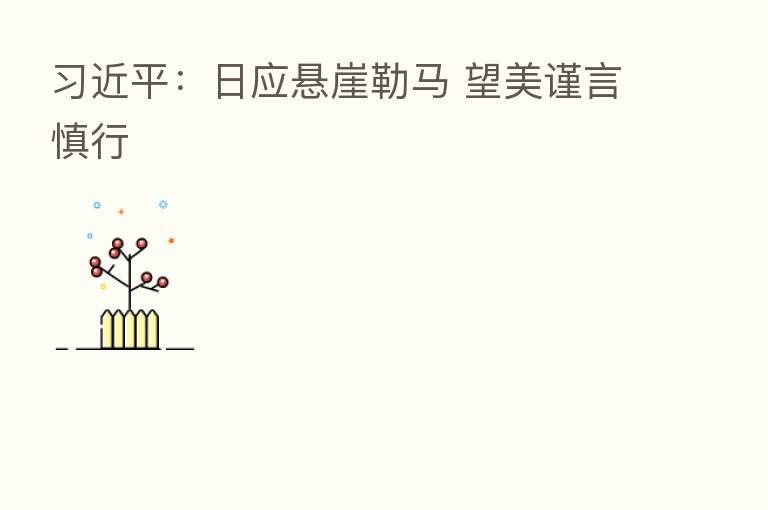          ：日应悬崖勒马 望美谨言慎行