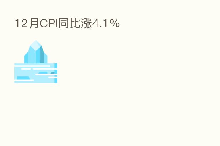 12月CPI同比涨4.1%